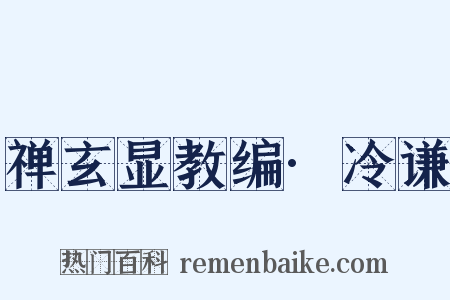 禅玄显教编·冷谦是什么意思的图片